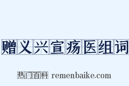 赠义兴宣疡医组词是什么意思的图片